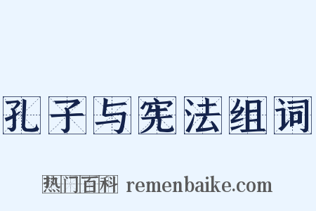 孔子与宪法组词是什么意思的图片